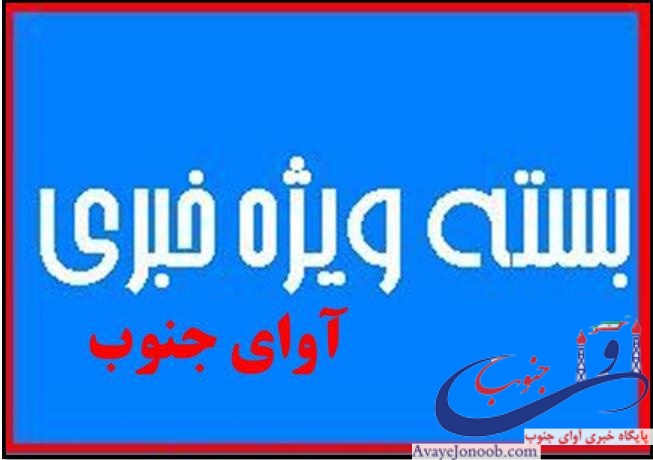 بسته وی‍ژه خبری
