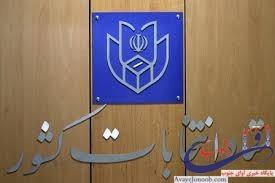 ستاد انتخابات