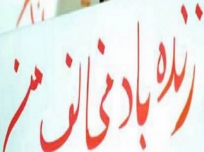 زنده-باد-مخالف-من