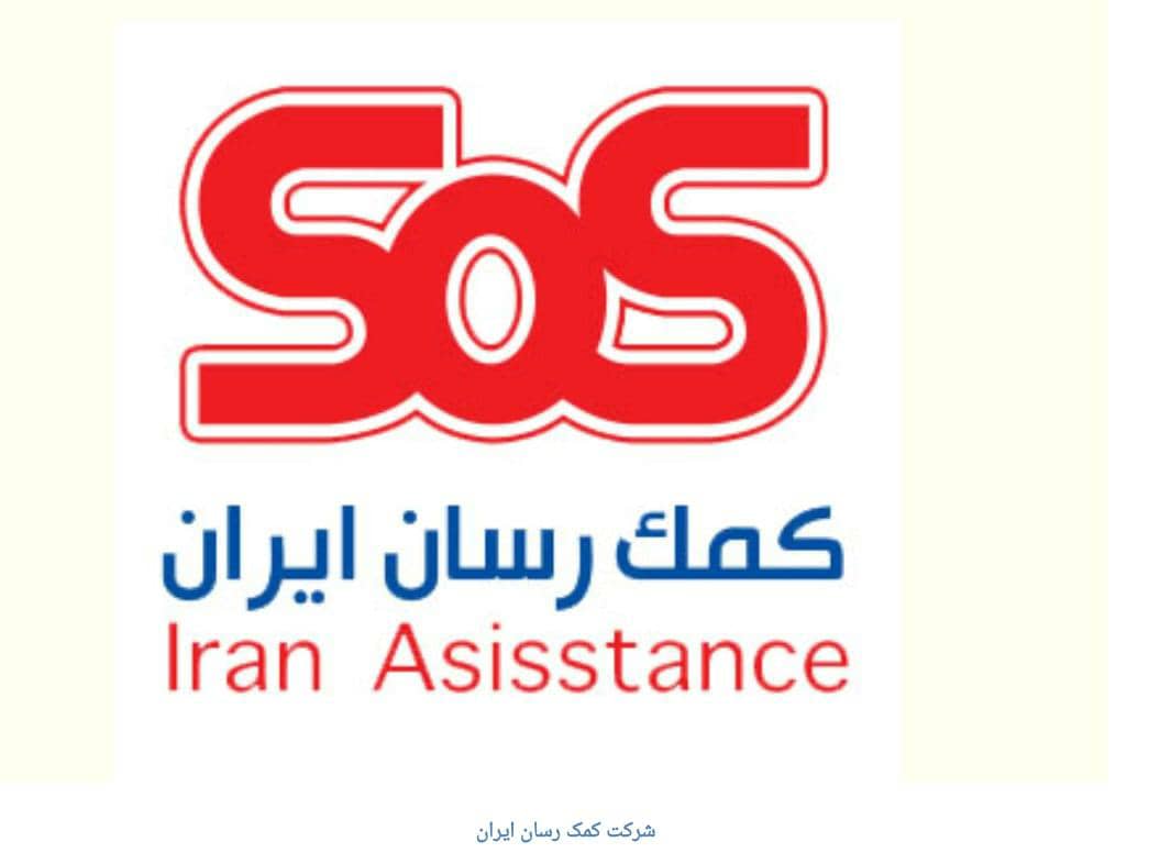 راهنمای کامل خدمات شرکت کمک رسان ایران SOS در یک جا