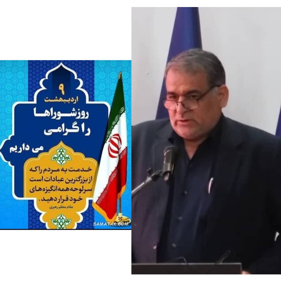 مدیرعامل نفت و گاز گچساران با انتشار پیامی فرارسیدن ۹ اردیبهشت روز شوراها را تبریک گفت