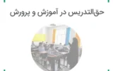 مجوز به‌کارگیری بازنشستگان و حق‌التدریس در آموزش و پرورش