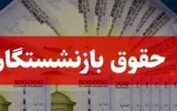 متناسب‌سازی حقوق بازنشستگان آغاز شد