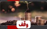 ۳ اداره در یاسوج که اجاره موقوفات را نمی‌پردازند!