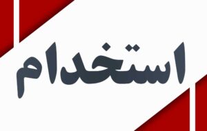 آخرین اخبار اختصاصی از آزمون استخدامی پتروشیمی