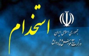 نتایح اولیه آزمون استخدامی آموزش و پرورش نتایح اولیه آزمون استخدامی آموزش و پرورش