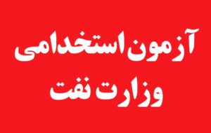 آخرین اخبار از آزمون استخدامی وزارت نفت آخرین اخبار از آزمون استخدامی وزارت نفت