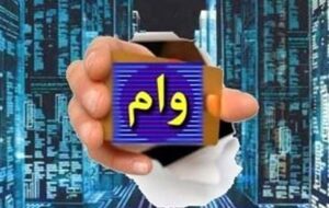 توزیع تسهیلات قرض‌الحسنه اشتغال‌زایی به بانک‌های عامل ابلاغ شد