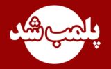کافههای پارک آبشار یاسوج تعطیل شدند کافههای پارک آبشار یاسوج تعطیل شدند