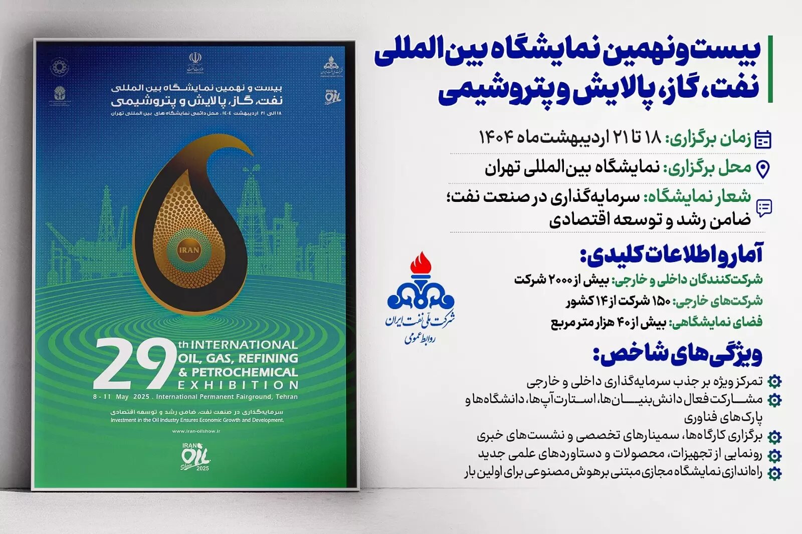 بیست و نهمین نمایشگاه بین المللی صنعت نفت فردا آغاز به کار می کند نمایشگاه نفت ۱۴۰۴