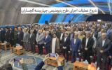شروع عملیات اجرایی طرح پتروشیمی چهاربیشه گچساران