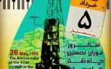 با مصوبه شورای فرهنگ عمومی کشور/ ۵ خرداد رسما به عنوان روز مسجدسلیمان نامگذاری شد