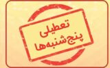 تعطیلی پنج شنبه ها به کهگیلویه و بویراحمد رسید تعطیلی پنج شنبه ها به کهگیلویه و بویراحمد رسید