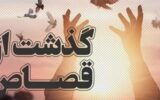 رهایی از قصاص با بخشش اولیاءدم در یاسوج رهایی از قصاص با بخشش اولیاءدم در یاسوج