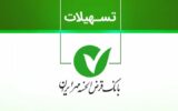 دریافت وام ۴۰۰ میلیونی بانک مهر ایران/ با کارمزد ۴ درصد وام بگیرید+ مبلغ اقساط دریافت وام ۴۰۰ میلیونی بانک مهر ایران/ با کارمزد ۴ درصد وام بگیرید+ مبلغ اقساط