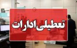تعطیلی سراسری بانک ها و ادارات اول خرداد ماه تعطیلی سراسری بانک ها و ادارات اول خرداد ماه