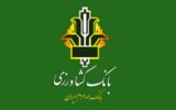 وام ۳۰۰ میلیونی طرح احسان بانک / یک ماهه بدون کارمزد وام بگیرید وام ۳۰۰ میلیونی طرح احسان بانک / یک ماهه بدون کارمزد وام بگیرید