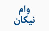 وام نیکان بانک سینا، تسهیلات ۳۰۰ میلیونی با نرخ سود جذاب