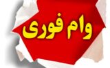 چگونگی دریافت وام فوری چگونگی دریافت وام فوری