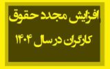 از افزایش حقوق کارگران تا افزایش حق مسکن کارگران از افزایش حقوق کارگران تا افزایش حق مسکن کارگران
