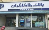 وام طرح کارگشا بانک رفاه کارگران تمدید شد وام طرح کارگشا بانک رفاه کارگران تمدید شد