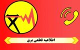 با این روش ها از زمان دقیق قطعی برق مطلع شوید با این روش ها از زمان دقیق قطعی برق مطلع شوید