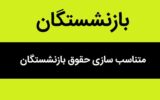 آخرین خبر از اجرای مرحله دوم متناسب سازی حقوق بازنشستگان آخرین خبر از اجرای مرحله دوم متناسب سازی حقوق بازنشستگان