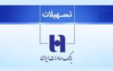 دریافت وام ۳۰۰ میلیونی بانک صادرات در طرح تسهیلات سپینو