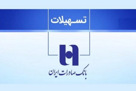 دریافت وام ۲۰۰ میلیونی طرح میثاق بانک صادرات