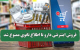 فروش اینترنتی دارو تا اطلاع ثانوی ممنوع شد فروش اینترنتی دارو تا اطلاع ثانوی ممنوع شد