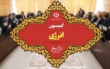 بررسی تشکیل وزارت انرژی بررسی تشکیل وزارت انرژی