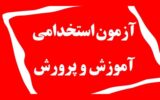 هشدار مهم درباره اصلاحیه دفترچه آزمون استخدام آموزش و پرورش ۱۴۰۴ هشدار مهم درباره اصلاحیه دفترچه آزمون استخدام آموزش و پرورش ۱۴۰۴
