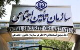 اخذ مجوز استخدام ۱۴۱ نفر در سازمان تامین اجتماعی