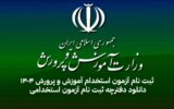ثبت نام آزمون استخدام آموزش و پرورش ۱۴۰۴ و دانلود دفترچه ثبت نام آزمون استخدامی ثبت نام آزمون استخدام آموزش و پرورش ۱۴۰۴ و دانلود دفترچه ثبت نام آزمون استخدامی