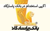 آگهی استخدام در بانک پاسارگاد آگهی استخدام در بانک پاسارگاد