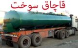 کشف و ضبط ۸۰ هزار لیتر سوخت قاچاق گازوئیل در بندرلنگه کشف و ضبط ۸۰ هزار لیتر سوخت قاچاق گازوئیل در بندرلنگه