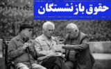 واریز افزایش حقوق بازنشستگان تامین اجتماعی واریز افزایش حقوق بازنشستگان تامین اجتماعی