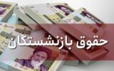 اعلام زمان واریز حقوق و معوقات بازنشستگان تامین اجتماعی اعلام زمان واریز حقوق و معوقات بازنشستگان تامین اجتماعی