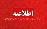 اطلاعیه در خصوص آزمون اعزام فرهنگیان به مدارس خارج از کشور اطلاعیه در خصوص آزمون اعزام فرهنگیان به مدارس خارج از کشور