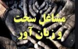 مشاغل سخت و زیان آور به ضرر تامین اجتماعی