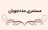 زمان واریز مستمری مددجویان بهزیستی و کمیته امداد زمان واریز مستمری مددجویان بهزیستی و کمیته امداد