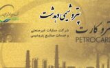راه اندازی خدمات پتروکارت برای کارکنان شرکت پتروشیمی دهدشت