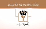 جزئیات دریافت وام نوید بانک پارسیان جزئیات دریافت وام نوید بانک پارسیان