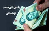 اعلام زمان پرداخت پاداش پایان خدمت بازنشستگان ۱۴۰۳ اعلام زمان پرداخت پاداش پایان خدمت بازنشستگان ۱۴۰۳