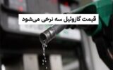 قیمت گازوئیل سه نرخی میشود قیمت گازوئیل سه نرخی میشود