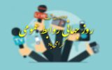 پیام تبریک مجید بوجار زاده به مناسبت روز روابط عمومی به پیشگامان روابط عمومی در صنعت نفت پیام تبریک مجید بوجار زاده به مناسبت روز روابط عمومی به پیشگامان روابط عمومی در صنعت نفت