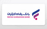 چه افرادی وام ۵۰ میلیونی بانک رفاه کارگران را دریافت کردند چه افرادی وام ۵۰ میلیونی بانک رفاه کارگران را دریافت کردند