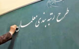 رتبه بندی معلمان در سال ۱۴۰۴ دوباره آغاز شد رتبه بندی معلمان در سال ۱۴۰۴ دوباره آغاز شد