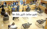 تغییر ساعت کاری بانک ها