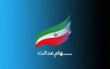 خبر مهم و فوری برای کسانی که سهام عدالت ندارند خبر مهم و فوری برای کسانی که سهام عدالت ندارند